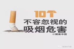 10个不可忽视的吸烟危害